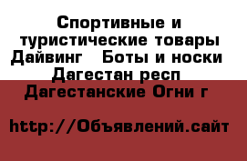 Спортивные и туристические товары Дайвинг - Боты и носки. Дагестан респ.,Дагестанские Огни г.